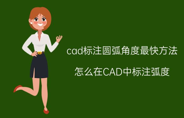 cad标注圆弧角度最快方法 怎么在CAD中标注弧度？